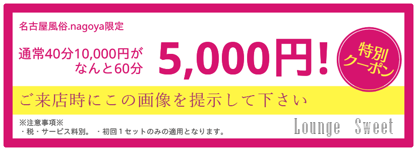 東海エリアNO.1セクキャバ「LOUNGE SWEET」へ行ってきた